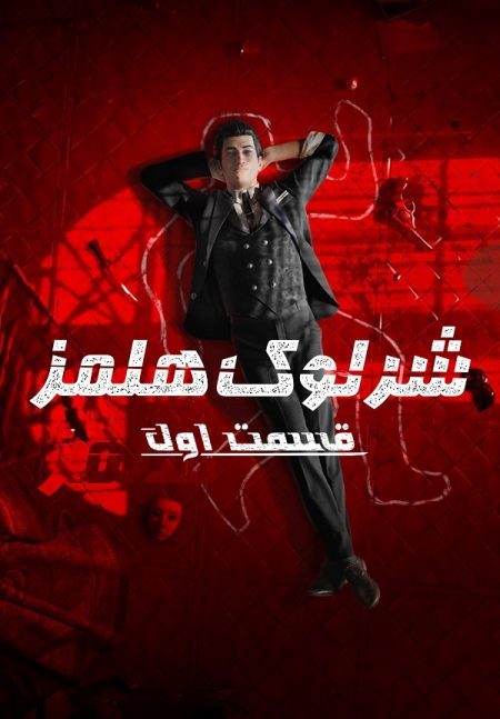 بازی sherlock holmes chapter one