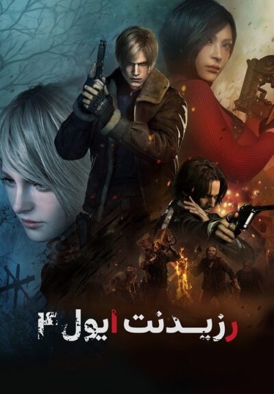 بازی resident evil 4 فارسی